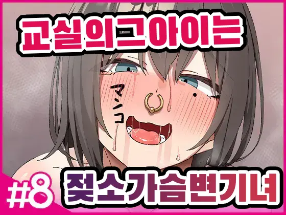 교실의 그 아이는 인간을 그만둔 젖소가슴 변기녀 8 page 1 full