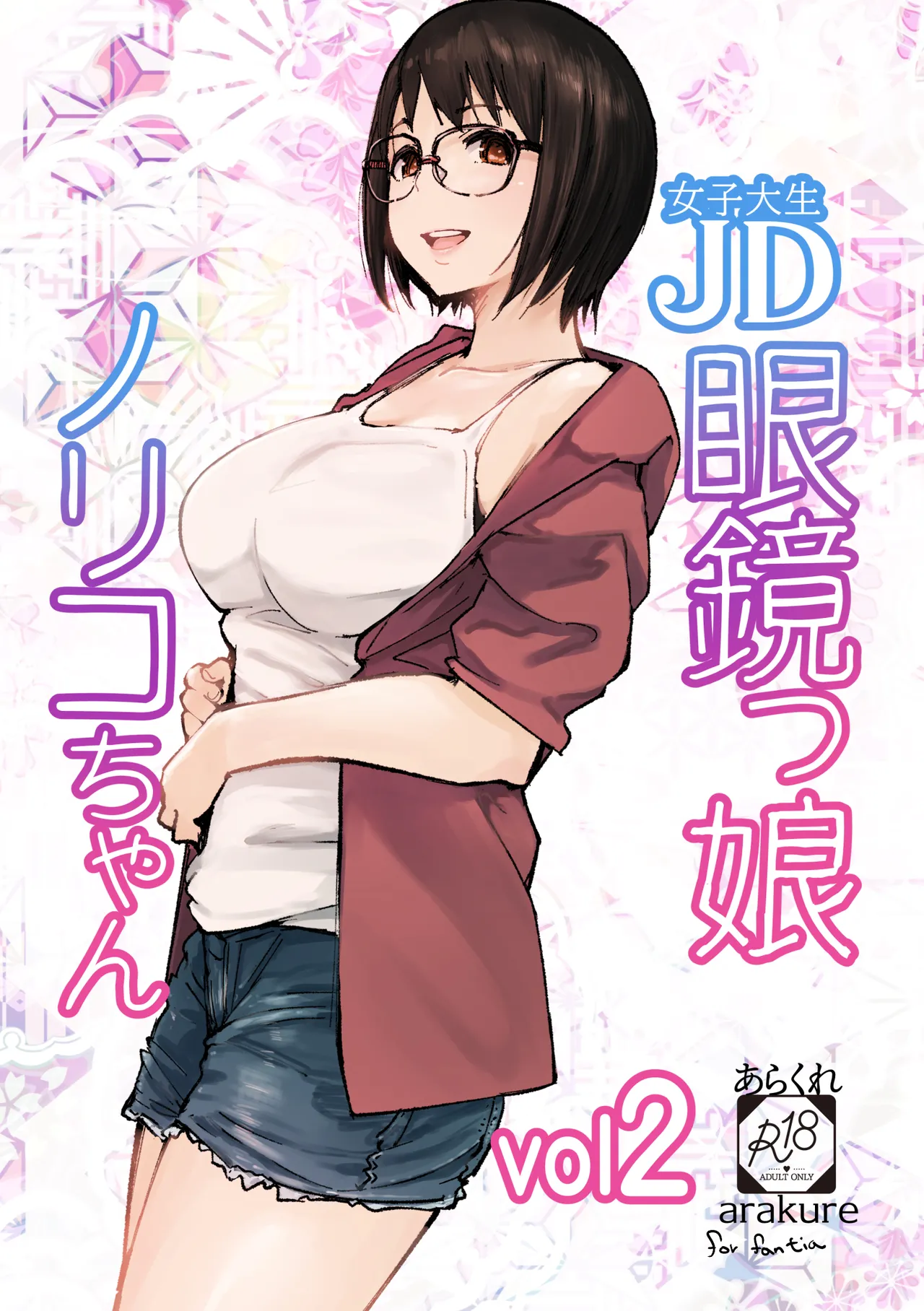 College Glasses Girl Noriko-chan Vol. 2 page 1 full