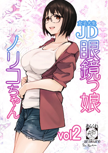 [Arakureta Monotachi (Arakure)] College Glasses Girl Noriko-chan Vol. 2 [Digital] cover