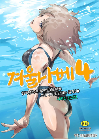 (C106) [MASHIRA-DOU (Mashiraga Aki)] Fuyu Nabe 4 | 겨울 나베 4 [Korean] cover