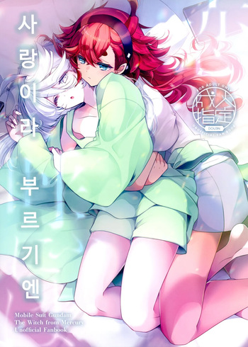(C103) [ALKALOID (Izumiya Otoha)] Koi to Yobu ni wa - Too deep to call the name of that emotion love | 사랑이라 부르기엔 (Mobile Suit Gundam: The Witch from Mercury) [Korean] cover