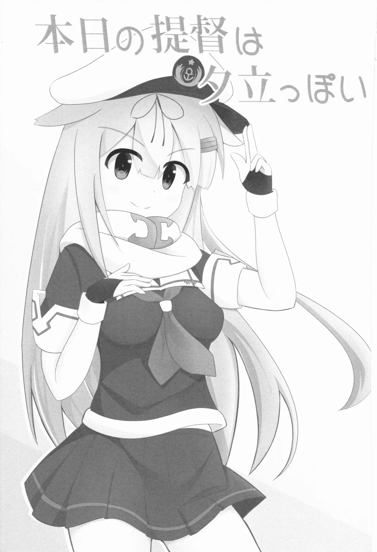 本日の提督は夕立っぽい！ page 3 full