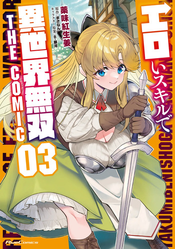 [薬味紅生姜×まさなん] エロいスキルで異世界無双 THE COMIC 第03巻 cover