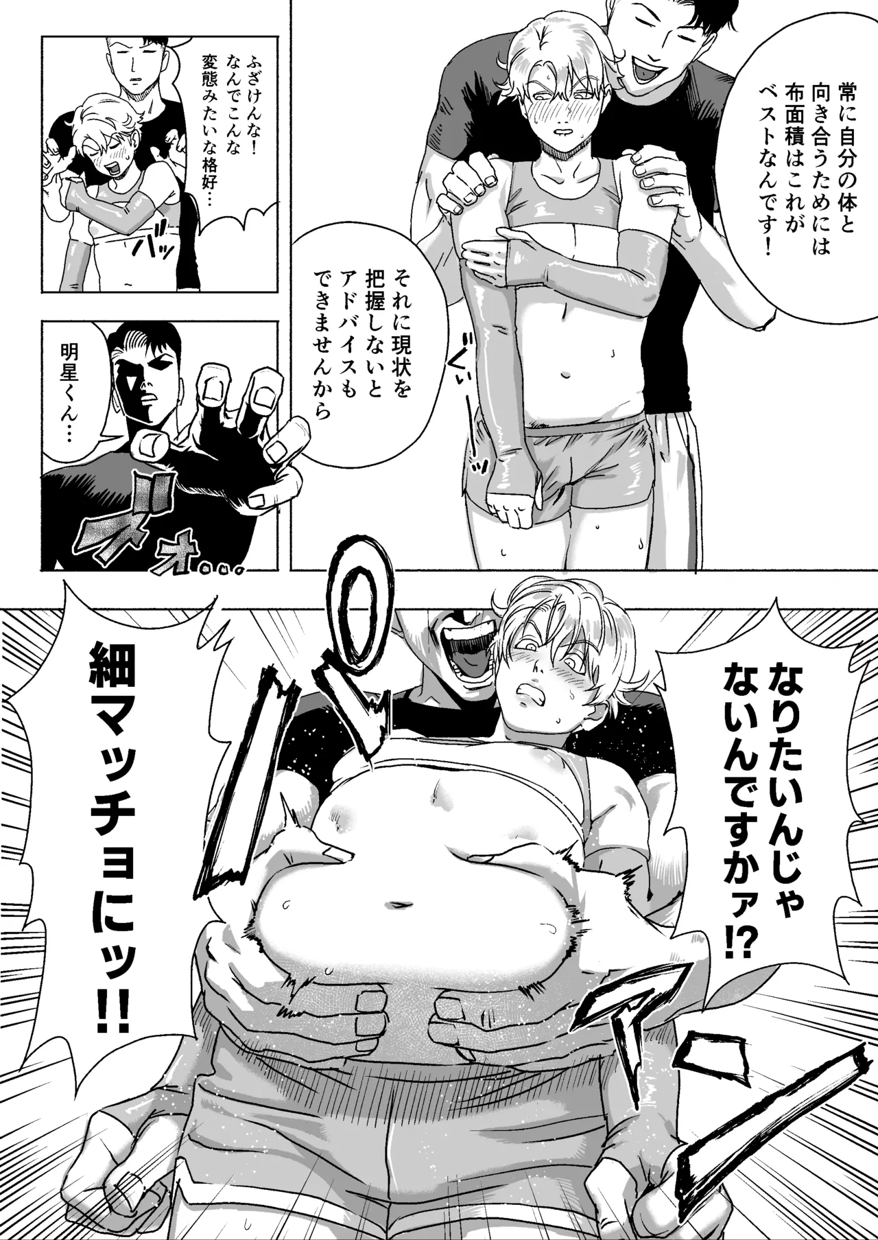 明星くんの過酷なダイエット～DKマッスルジム編～ page 10 full