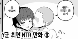 Y-kun Saimin NTR ⑧ | Y군 최면 NTR ⑧