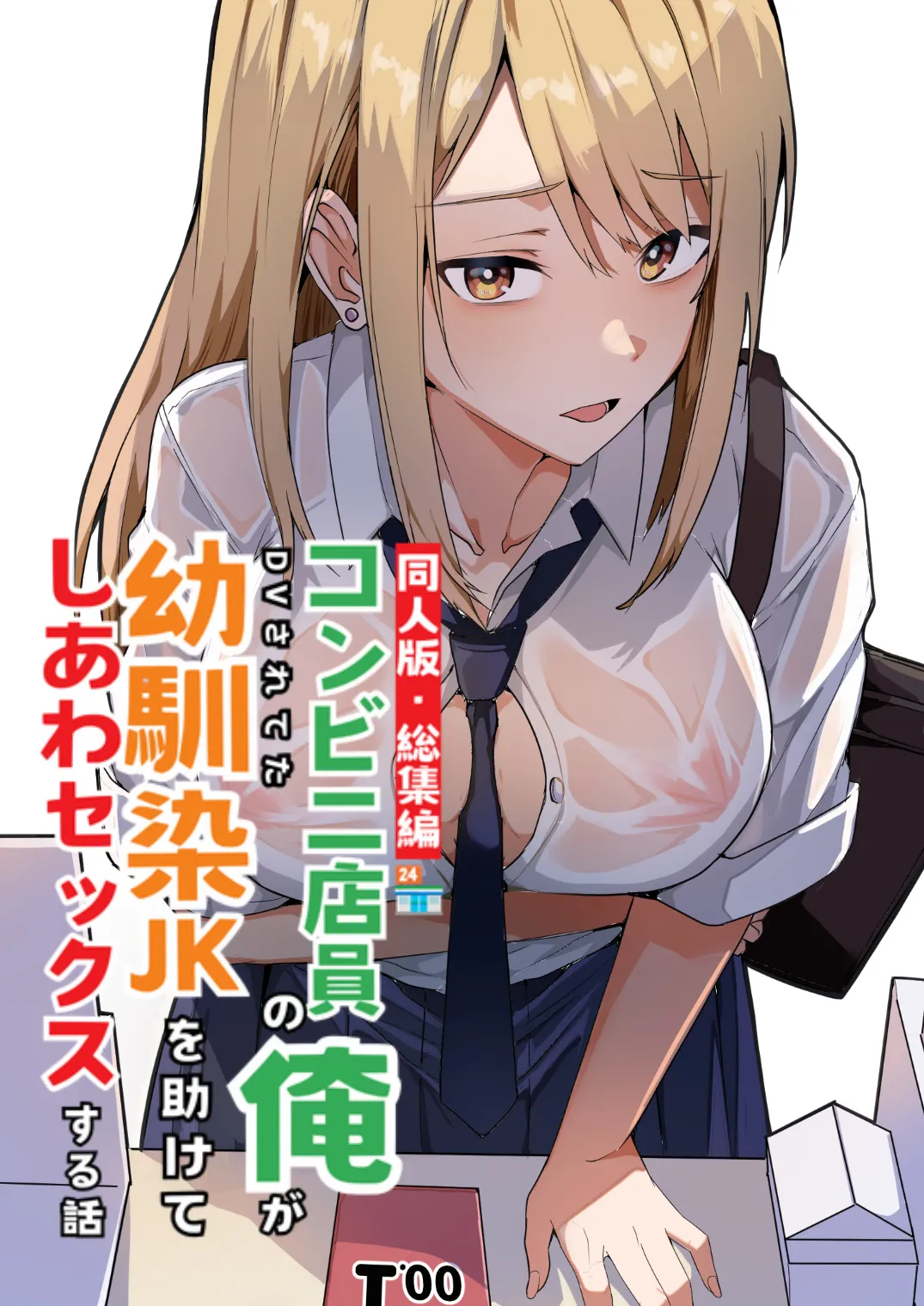 【同人版】コンビニ店員の俺が、DVされてた幼馴染JKを助けてしあわセックスする話【電子単行本（総集編）】 page 1 full