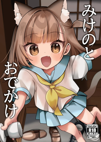 (COMIC1☆28) [ひやしてかためる (熊沢)] みけのとおでかけ [見本] cover