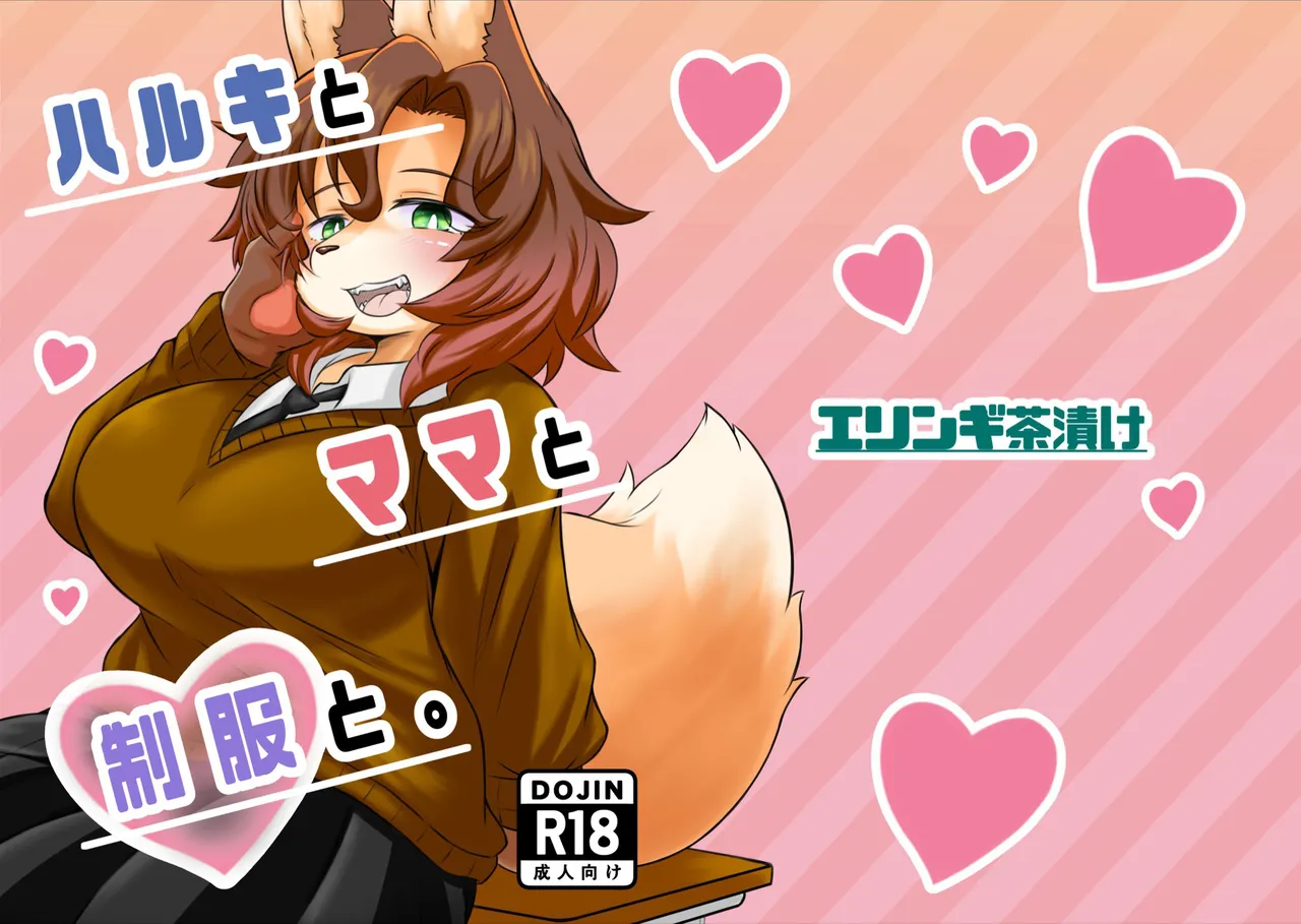 Haruki to Mama to Seifuku to page 1 full