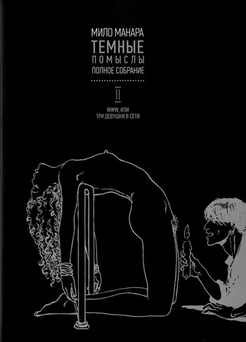 [Milo Manara] Noirs Desseins - WWW [Russian] cover