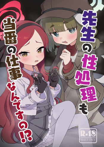 [ふらのくまりん (中村くまりん)] 先生の性処理も当番の仕事なんですの！? (ブルーアーカイブ) [DL版] cover