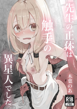 noa 先生の正体は触手の異星人でした