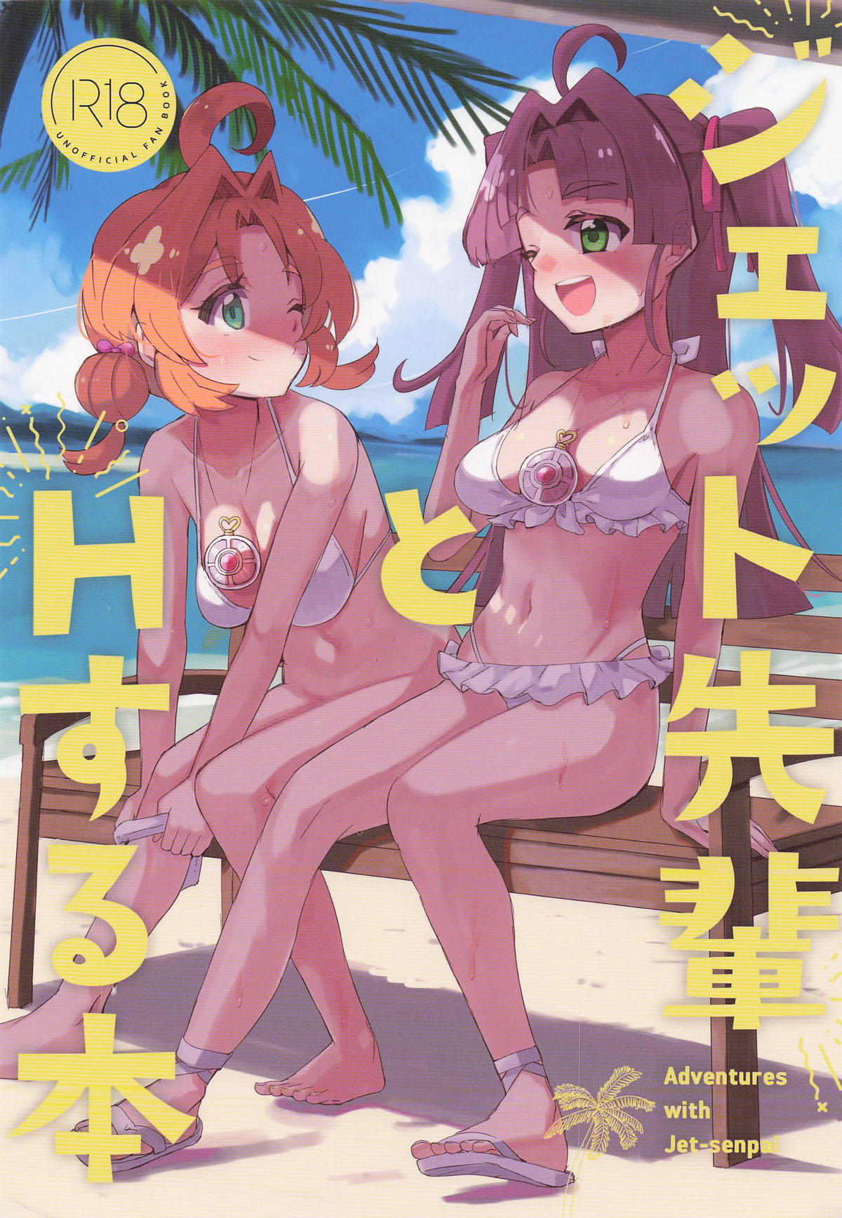 ジェット先輩とHする本 page 1 full