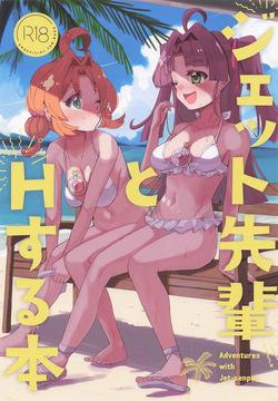 ジェット先輩とHする本