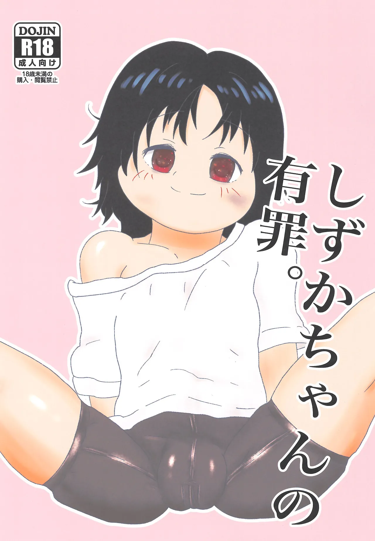Shizuka-chan no Yuuzai. page 1 full