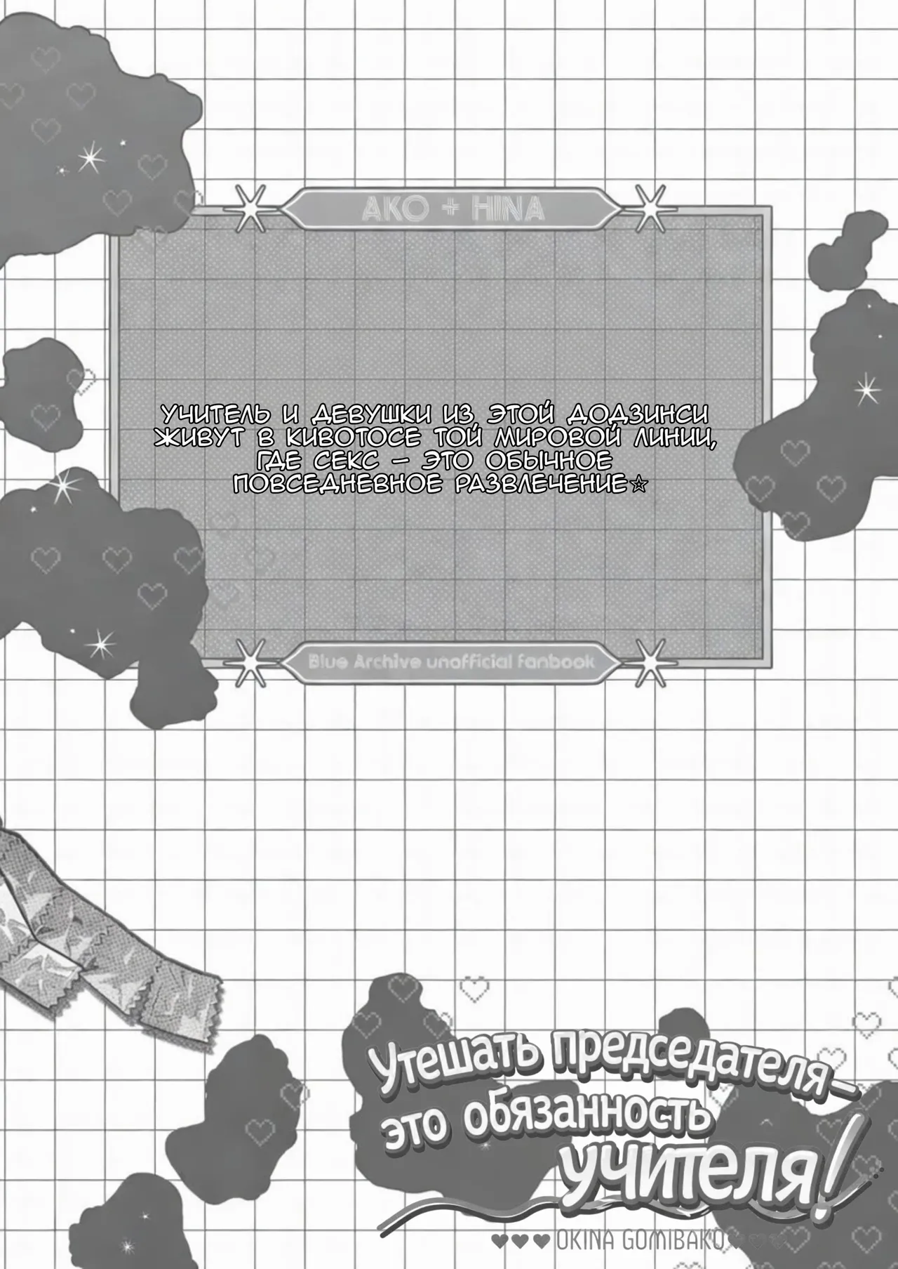 Iinchou o Iyasu no wa Sensei no Sekinin desu! | Утешать председателя - это обязанность учителя! page 2 full
