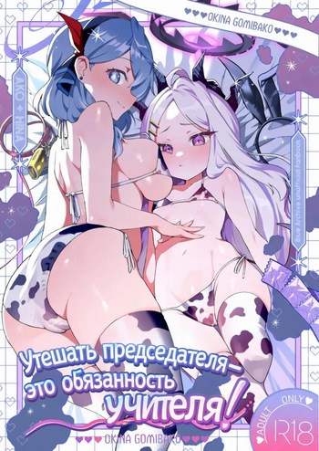 [Ookina Gomibako (Oki Nagomi)] Iinchou o Iyasu no wa Sensei no Sekinin desu! | Утешать председателя - это обязанность учителя! (Blue Archive) [Russian] [Dolgiybirn] [Digital] cover