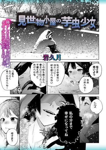[Iwakutuki] Misemono Goya no Imomushi Shoujo cover