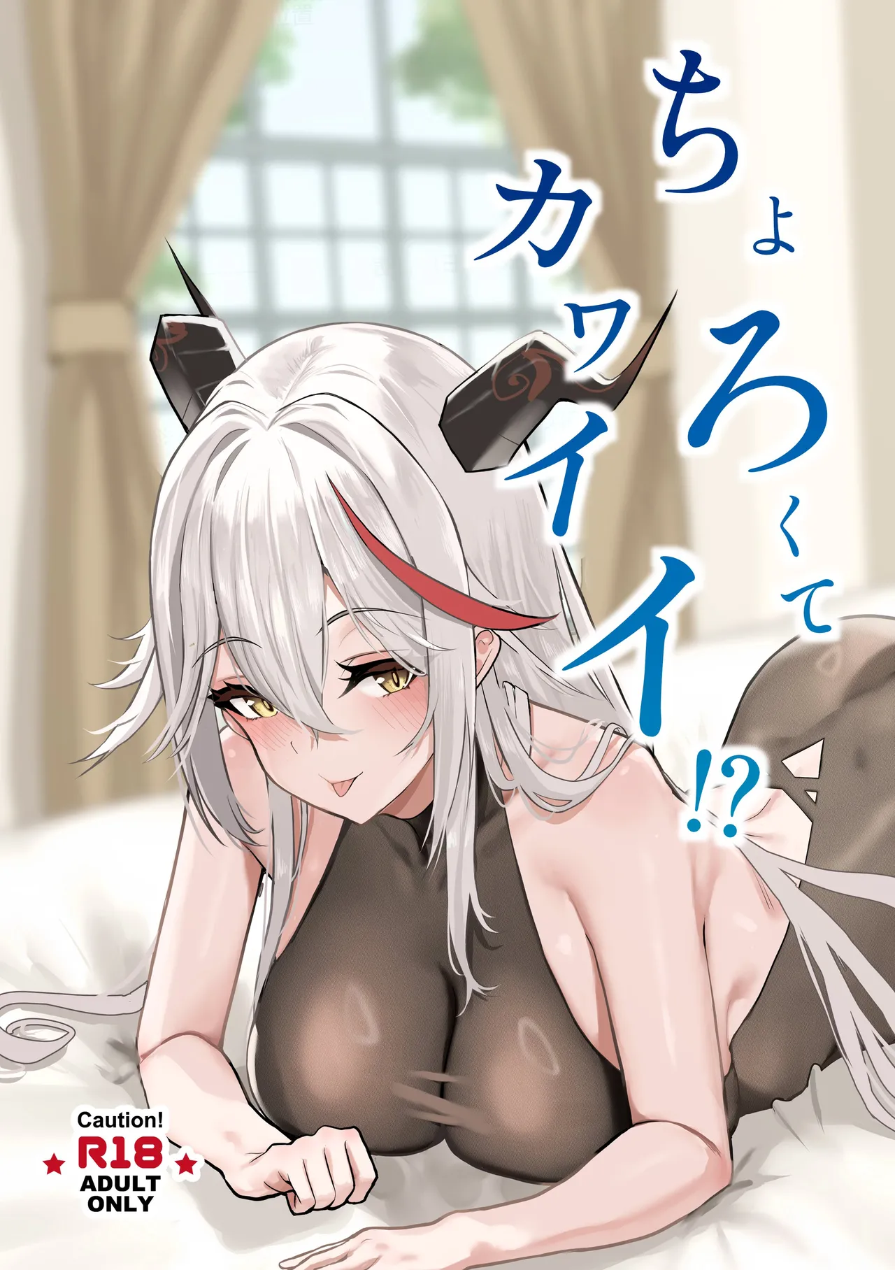 ちょろくてカワイイ⁉ | 쉬워서 귀여워!? page 1 full