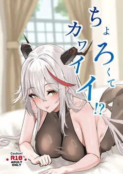 ちょろくてカワイイ⁉ | 쉬워서 귀여워!?