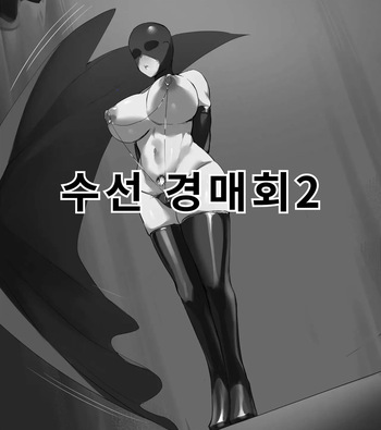[Dawalixi] 修仙拍卖会2 | 수선 경매회2 [Korean] cover