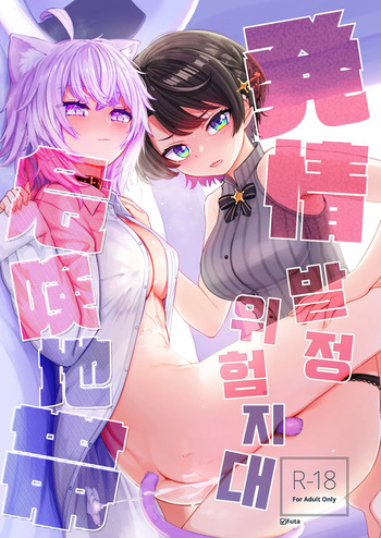 [Yakitate Jamaica A (Aomushi)] Hatsujou Kiken Chitai | 발정 위험 지대 (Oozora Subaru, Nekomata Okayu) [Korean] [Digital] cover