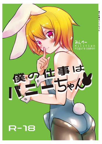 [Minpee (Higure Samon)] Boku no Shigoto wa Bunny-chan cover