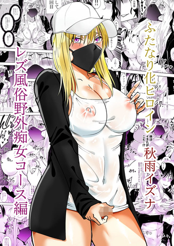 [でらもん] ふたなり化ヒロイン秋雨イズナ レズ風俗野外痴女コース編 cover