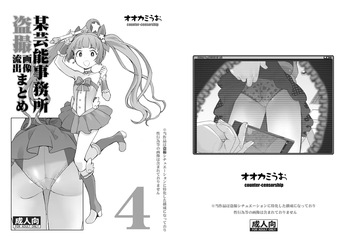 [COUNTER-CENSORSHIP (Ookami Uo)] Bou Geinou Jimusho Tousatsu Gazou Ryuushutsu Matome 4 (THE IDOLM@STER CINDERELLA GIRLS) [Digital] cover