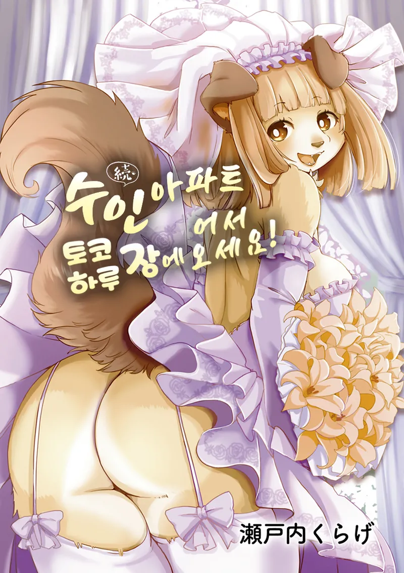 Zoku・Juujin Apart Tokoharusou e Youkoso ! | 속・수인 아파트 토코하루장에 어서오세요! Ch.1~3 page 3 full