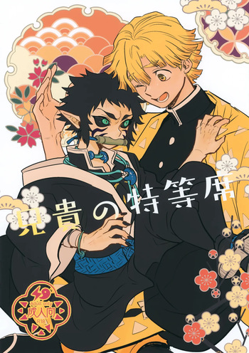 (Nichirin Kitan 44) [Osova (Sovayu)] Aniki no Tokutouseki (Kimetsu no Yaiba) cover