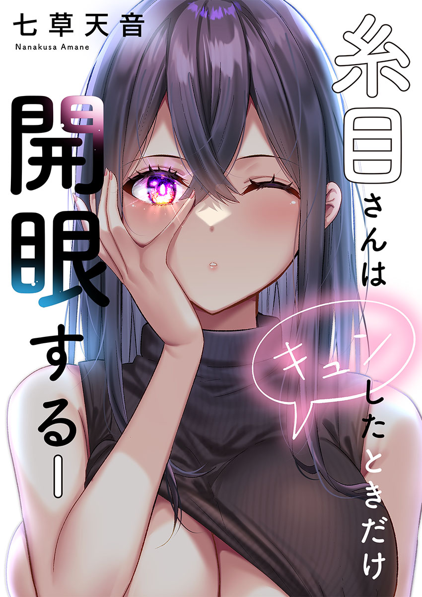 Itome-san wa Kyun Shita Toki dake Kaigan Suru Vol. 1-9 page 1 full