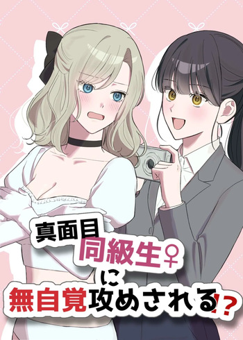 [Sun Sun Solar] Majime Doukyuusei ♀ ni Mujikaku Semesareru! ? cover