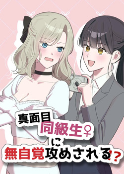 Majime Doukyuusei ♀ ni Mujikaku Semesareru! ?