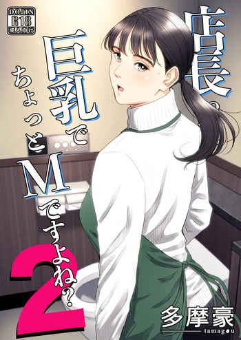 [多摩豪] 店長って、巨乳でちょっとMですよね？2 【DL】 cover