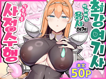 [Furaidisshu (Jakko)] Saikyou Onna Kishi Yowayowa Yuusha ni Amaama Shasei Shugyou | 최강여기사 약해빠진 용사에게 달콤달콤 사정수행 [Korean][Digital] cover