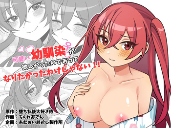 [Amulai Okashi Seisakusho (Chikuwa Oden)] Kawaii Osananajimi ga Hoshikatta Nodeatte Naritakatta Wake Ja Nai!! cover