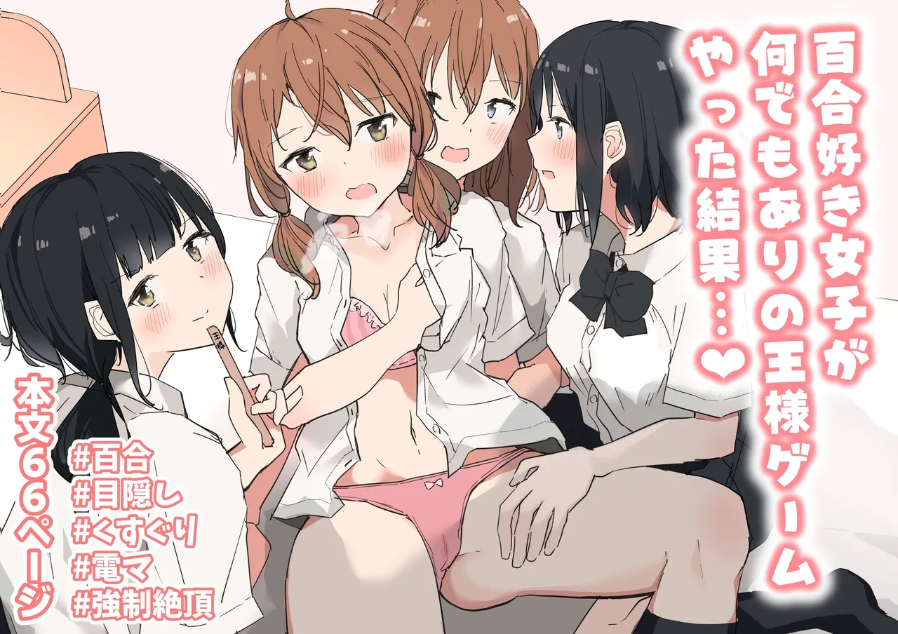 Yuri Zuki Joshi ga Nandemoari no Ousama Game Yatta Kekka... | 백합을 좋아하는 여자가 뭐든지 OK인 왕 게임을 한 결과... page 1 full