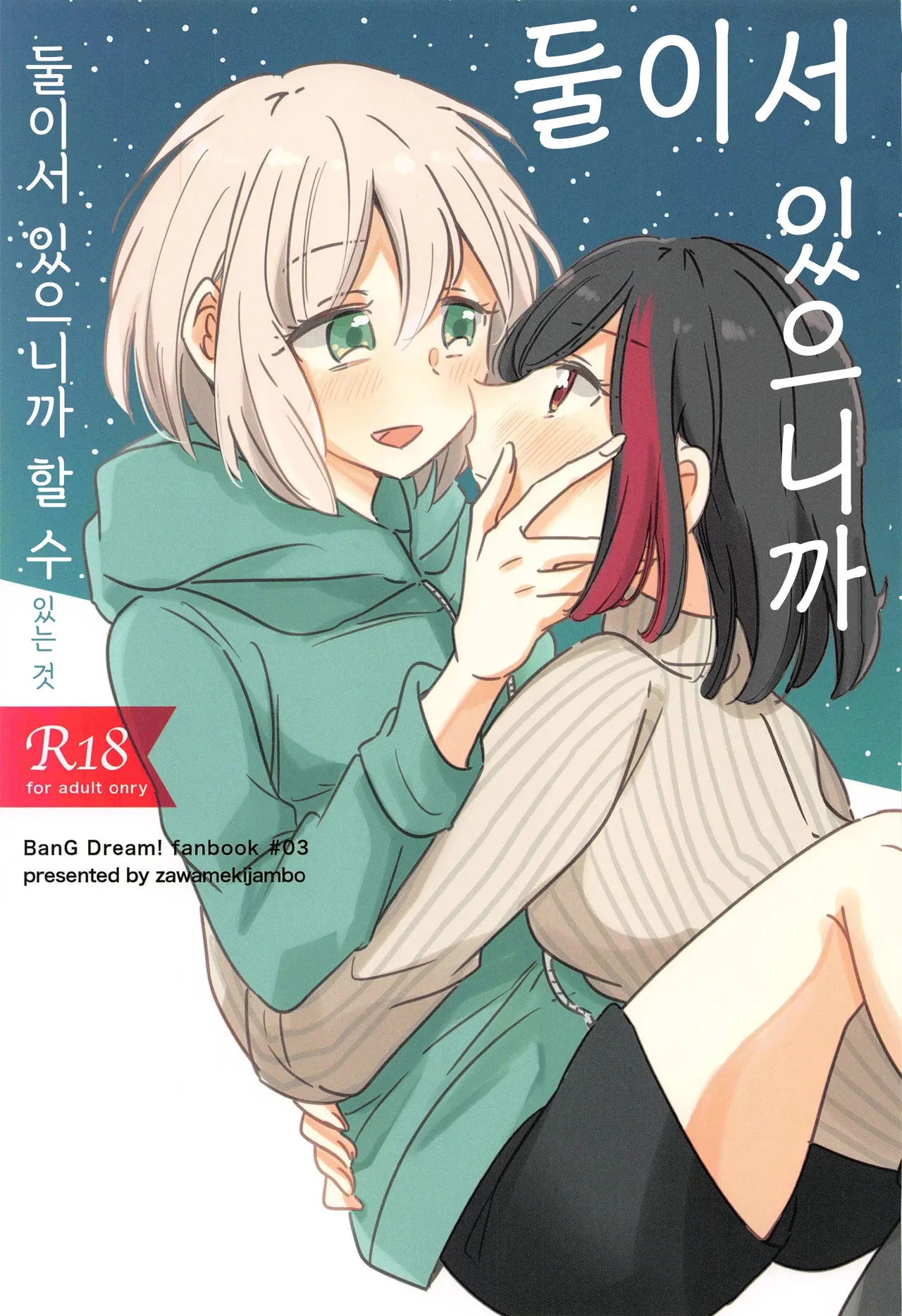 Futari de Iru kara Dekiru Koto | 둘이서 있으니까 할 수 있는 것 page 1 full