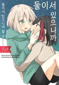 Futari de Iru kara Dekiru Koto | 둘이서 있으니까 할 수 있는 것