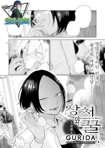 [GURIDA] Kizuguchi to Mitsu Zenpen | 상처와 꿀 전편 (COMIC Anthurium 2026-03) [Korean] [팀 오바참치] [Digital] cover