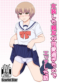 Josou shita Shinyuu ga kawaisugita node Ecchi shita Hanashi