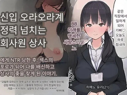 내 직장에 신입으로 들어온 여친이 호탕한 절륜 샐러리맨 상사에게