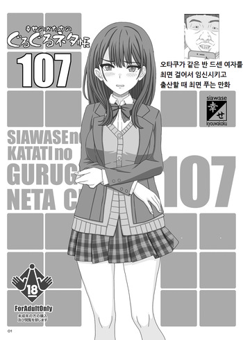 [Shiawase Kyouwakoku (Shiawase no Katachi)] Guruguru Neta 107 [Korean] [Digital] cover