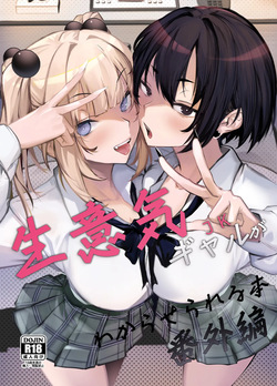 Namaiki JK ga Wakaraserareru Hon Bangai Hen | Поставить наглую гяру на место: Экстра-глава