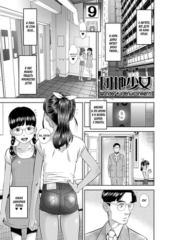 [Hiraya Nobori] Danchi Shoujo - Wonderful Environment | Чудесное место (COMIC LO 2020-10) [Russian] [Фреки_Гельмир] [Digital] cover