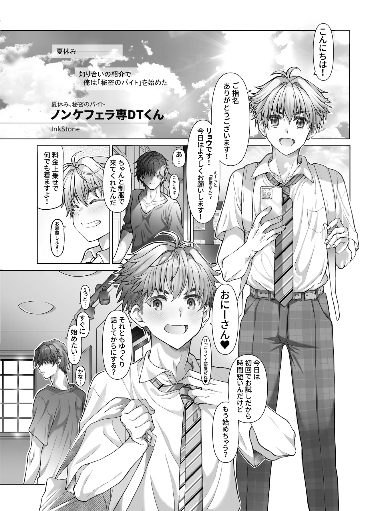 夏休み、秘密のバイト。ノンケフ◯ラ専DTくん page 4 full