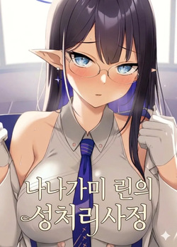 Nanakami Rin no Seishori Jijou