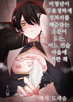 미청년이 무표정하게 성처리를 해준다는 소문이 도는, 어느 인습 마을에 관한 책 Biseinen ni Magao de Seishori Shitemoraeru to no Uwasa ga aru Inshuumura ni Matsuwaru Hon