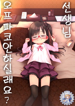 Sensei Off-Pako Shimasen ka?