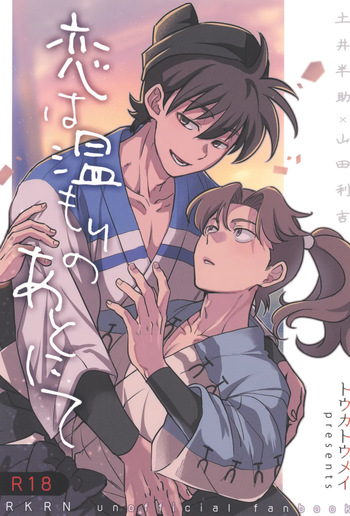 [Toukatoumei (nann)] Koi wa nukumori no ato nite (Rakudai Ninja Rantaro) cover